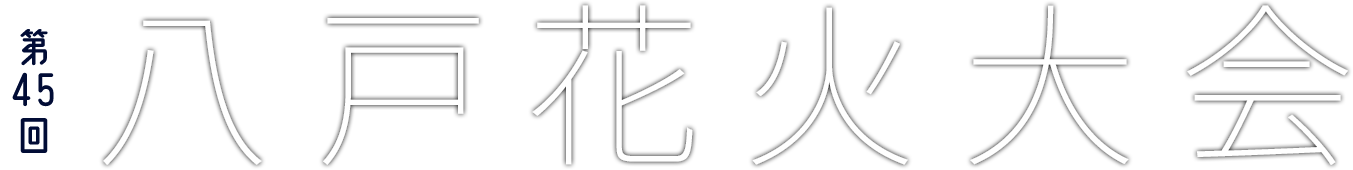 八戸花火大会