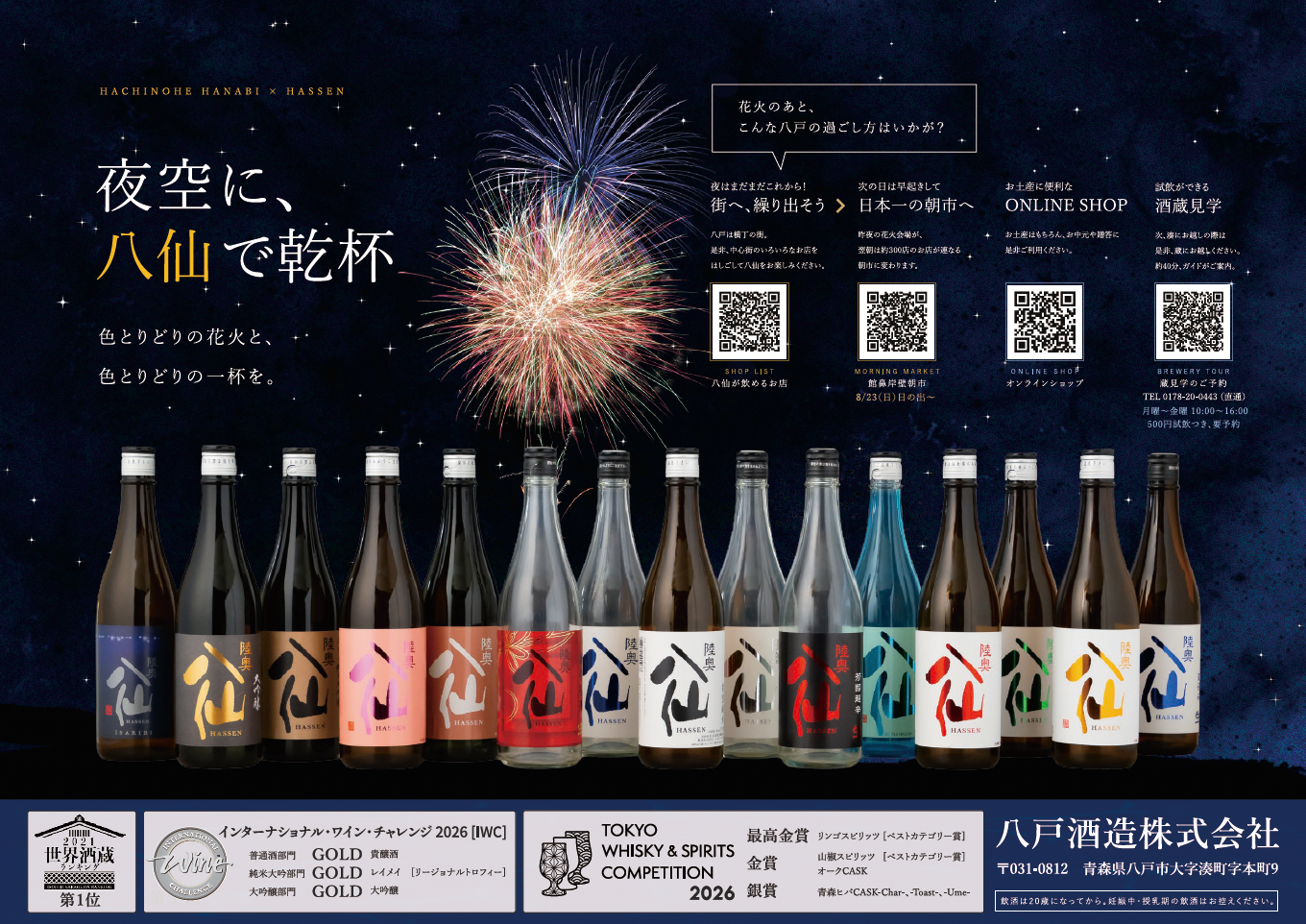 八戸酒造株式会社