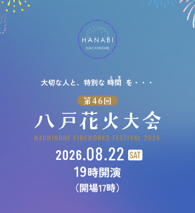 第46回 八戸花火大会